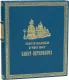 Дорогое подарочне издание Золотая коллекция лучших мест Санкт-Петербурга'