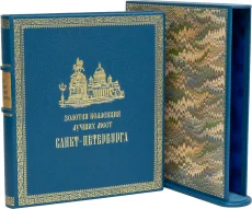 Книга в подарок "Золотая коллекция лучших мест Санкт-Петербурга"