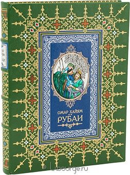 Омар Хайям, Рубаи (№13) в кожаном переплёте