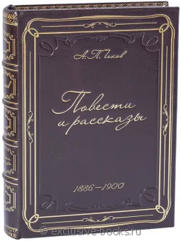 А.П. Чехов, Чехов. Повести и рассказы (1886-1900) в кожаном переплете