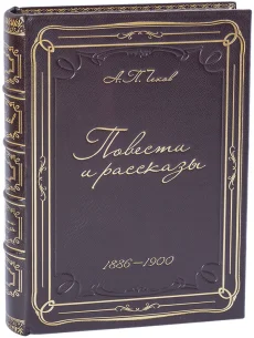 Книга 'Чехов. Повести и рассказы (1886-1900)'