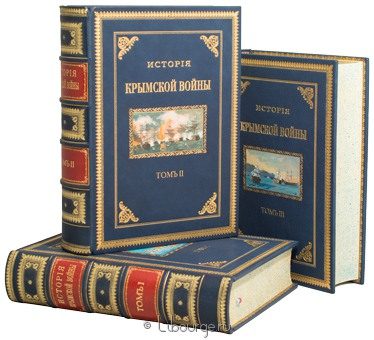 Дубровин Н.Ф., История Крымской войны и обороны Севастополя (3 тома) в кожаном переплёте