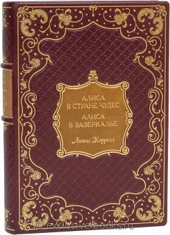 Льюис Кэрролл, Приключения Алисы в стране Чудес. Алиса в Зазеркалье (№3) в кожаном переплете