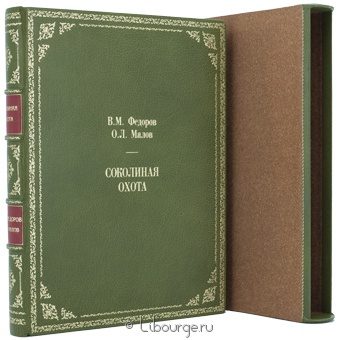 В.М. Федоров, О.Л. Малов, Соколиная охота в кожаном переплёте