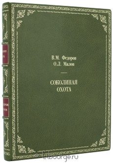 Книга 'Соколиная охота'