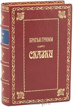 В. Гримм, Я. Гримм, Сказки Братьев Гримм в кожаном переплёте