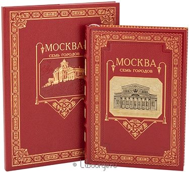 Ирина Комарова, Москва. Семь городов в кожаном переплёте