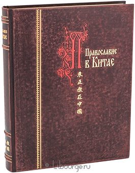 Православие в Китае в кожаном переплёте