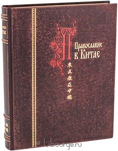 Книга 'Православие в Китае'