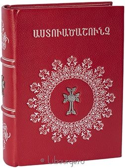 Библия на армянском языке в кожаном переплёте