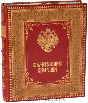 Казачество великое, бесстрашное в кожаном переплете