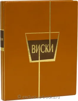 Э. Тузмухамедов, Виски подарочное издание в кожаном переплете