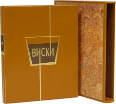 Подарочное издание в кожаном переплёте "Виски"